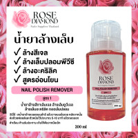 ราคา น้ำยาล้างสีเจล น้ำยาล้างเล็บเจล ถอดสี ละลายเล็บปลอม Rose Diamond (17933572323)