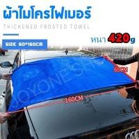 ราคา ผ้าเช็ดรถไมโครไฟเบอร์ Microfiber ผ้าเช็ดรถ ขนาด60x160cm ไม่เป็นขุย หนา420gผืนใหญ่สีน้ำเงิน ผืนเล็กคละสี (3897302734)