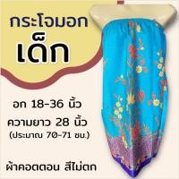 ราคา กระโจมอก เด็ก ความยาว 70 ซม สำหรับเด็กโต ใส่เข้าค่าย กระโจมอกเด็ก ชุดอาบน้ำเด็ก ชุดคลุมอาบน้ำ ผ้าคอตตอน ผ้าถุงอาบน้ำ เด็กผู้หญิง (22229452392)
