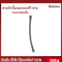 ราคา สายอ่อนปั๊มลมออยฟรี สายระบายลงถัง ยาว 24 cm อะไหล่ปั๊มลม (22436977978)