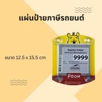 ราคา พรบ รถยนต์ pooh 1 แผ่น N แผ่นป้ายภาษีรถยนต์ หมีพูห์ พรบ ติดรถยนต์ จุกยาง พรบรถยนต์ การ์ตูน ป้ายภาษีรถยนต์ ที่ติดพรบรถยนต์ (16877869229)