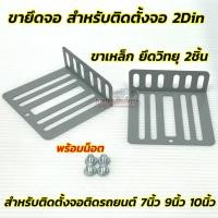 ราคา ขายึดจอ ขายึดสำหรับติดตั้ง จอ2Din ใช้สำหรับติดตั้งจอ2din ขาเหล็กยึดวิทยุ จำนวน2ชิ้น พร้อมน็อตยึดจอ สำหรับติดตั้ง จอติดรถยนต์ 7นิ้ว 9นิ้ว 10นิ้ว (23301009213)