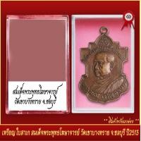 ราคา จี้พระ เหรียญ ใบสาเก สมเด็จพระพุทธโฆษาจารย์ วัดเขาบางทราย จ ชลบุรี ปี2513 พร้อมตลับ (20831941256)