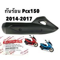 ราคา ฝาครอบท่อ เเผ่นกันร้อน ท่อไอเสีย PCX 125 PCX 150 ปี 2014 2017 HMA Brand 3600 094 ZBL (23159554661)