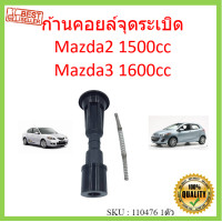 ราคา ก้านคอยล์จุดระเบิด MAZDA2 1 5 1500 MAZDA3 1 6 1600 มาสด้า3 มาสด้า2 พร้อมสปริง ก้านคอยล มาสด้า (15111893785)