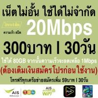 ราคา ซิมเทพ AIS เน็ตไม่จำกัด โทรฟรีทุกเครือข่าย24ชม ความเร็ว 4Mbps 15Mbps 20Mbps 1000Mbps พร้อมใช้ฟรี AIS Super wifi แบบไม่จำกัด ทุกแพ็กเกจ (15899161970)