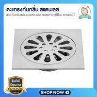 ราคา ตะแกรงกันกลิ่น กันแมลงสาป ฝาท่อ Floor Drain สแตนเลสรุ่นหนา หน้ากว้าง 4 (21176882113)