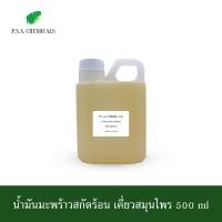 ราคา P S A CHEMICALS น้ำมันมะพร้าวสกัดร้อน ขนาด 500 ml 1000 ml ไม่ผ่านกระบวนการเคมี (22932506199)