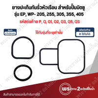 ราคา ปะเก็นกันรั่วหัวเรือน สำหรับปั๊มมิตซู EP WP 205 405 PQQ1Q2Q3Q5QS อะไหล่ทดแทน สามารถออกใบกำกับภาษีได้ (22332497870)
