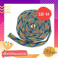 ราคา เชือกลาย เชือกถักแบน กว้าง20มม ยาว10เมตร ใช้สำหรับรัดของ เชือกเอนกประสงค์ เชือกเปล เชือกผูกเปล เชือกเปลชนิดแบน เชือกถัก (21010502257)