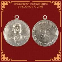 ราคา เหรียญรุ่นแรก หลวงพ่อโอภาสี อาศรมบางมด ปี 2495 จ กรุงเทพฯ (15767230320)