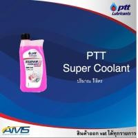 ราคา น้ำยาหล่อเย็น น้ำยาเติมหม้อน้ำ น้ำยาหม้อน้ำ ปตท ptt super coolant longlife สูตรผสมเสร็จพร้อมเติมขนาด 1 ลิตร (21440038435)