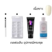ราคา โพลีเจล เจลต่อเล็บ POLYGEL ขนาด 15 ml เนื้อใส ชมพูนู้ด ครบชุด หรือเฉพาะเจลเลือกได้จ้า (7168742049)