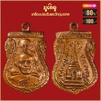 ราคา จี้พระ เหรียญ หลวงปู่ทวด วัดช้างให้ รวมเหรียญ เครื่องรางของขลัง หลวงปู่ทวด ทุกรุ่น สุดยอดพระเกจิ มีไว้บูชา ร่ำรวย (18662306346)