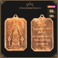 ราคา พระเครื่อง จี้พระ เหรียญพระธาตุพนม รุ่นสมโภชน์ ที่ระลึกในงานพระราชพิธีสมโภชพระบรมสารีริกธาตุ เมื่อวันที่ 26 ธ ค 2518 (15774859223)