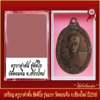 ราคา จี้พระ เหรียญ ครูบาคำตั๋น ขัตติโย รุ่นแรก วัดดอนจีน จ เชียงใหม่ ปี2518 พร้อมตลับ (20831793475)