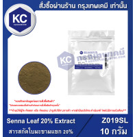 ราคา Senna Leaf 20 Extract Powder สารสกัดใบมะขามแขก 20 ผง Z019SL (22846268485)