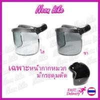 ราคา หน้ากากหมวกกันน็อค หน้ากากหมวกกระดุม หน้ากากหมวกคลาสสิค กระจกหมวกกันน็อค ชิวหน้าหมวกกันน็อค neonbike (9898305397)