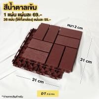 ราคา แผ่นปูพื้น แผ่นไม้เทียม แผ่นไม้ตกแต่งสวน แผ่นไม้สำเร็จรูป แผ่นไม้ (11531739353)