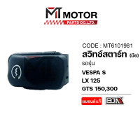 ราคา ปุ่มสวิทช์สตาร์ท มือ VESPA S VESPA LX 125 VESPA GTS 150 VESPA GTS 300 MT6101981 BJN x MTMotorParts สวิทช์สตาร์ทVESPA LX 125 สวิทช์สตาร์ทVESPA GTS 150 สวิทช์สตาร์ทVESPA GTS 300 (22734702583)