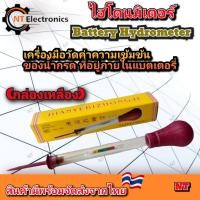 ราคา ไฮโดรมิเตอร์ กล่องเหลือง Battery Hydrometer หลอดวัดความถ่วงจำเพาะของแบตเตอรี่ ไฮโดรมิเตอร์ ไฮโดรมิเตอร์ เครื่องมือวัดค่าความถ่วงจำเพาะ (22597859835)