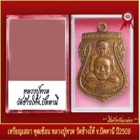 ราคา จี้พระ เหรียญ เสมา พุฒซ้อน หลวงปู่ทวด วัดช้างให้ จ ปัตตานี ปี2509 พร้อมตลับ (20830498948)