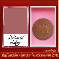 ราคา จี้พระ เหรียญ โภคทรัพย์ หลวงปู่หมุน รุ่น เสาร์5 ออกวัดป่าหนองหล่ม ปี2543 พร้อมตลับ (20831974523)