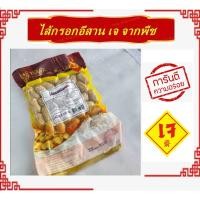 ราคา ไส้กรอกอีสานเจ มี 2 ขนาด โยตา อาหารเจ Vegetarian Thai Northeastem Sausage อาหารวีแกน อาหารมังสวิรัติ (23022446720)