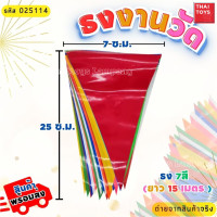 ราคา ธงสามเหลี่ยม 15 ม ธงพลาสติก PVC ธงจัดงาน ธงประดับตกแต่งร้านค้า จัดตกแต่งสถานที่ ธงงานวัด ธงปีใหม่ ธงหลากสี (21398554356)