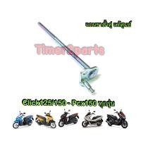 ราคา แกนขาตั้งคู่ แท้ศูนย์ Click125 Click150 Pcx150 รหัส 50503 KWN 900 (3416648822)