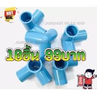 ราคา 10ชิ้น99บาท 3ทางตั้งฉาก สามทางฉาก ข้อต่อ3ทาง สามทางตั้งฉาก PVC อุปกรณ์ประปา ขนาด 1 2 4หุน (9365214217)