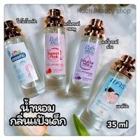 ราคา น้ำหอมกลิ่นแป้งเด็ก เบบี้มายด์ แป้งแคร์ แป้งโคโดโมะ ขนาด 10ML 35ML (10528592559)