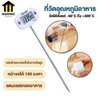 ราคา Marino เทอร์โมมิเตอร์ ที่วัดอุณหภูมิอาหาร เทอร์โมมิเตอร์วัดอุณหภูมิอาหาร มีจอ LED No Y1158 (16204814994)