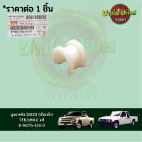 ราคา บูชขาครัช ISUZU เกือกม้า TFRDMAX แท้ 8 94175 434 0 (17353415485)