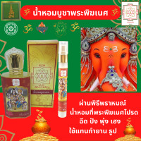ราคา สเปรย์น้ำหอมบูชาองค์เทพ บูชาพระ พระพิฆเนศ พระแม่ลักษมี พระแม่กาลี น้ำหอมพระพิฆเนศ น้ำหอมพระแม่ลักษมี ผ่านพิธีพราหมณ์ (21409375084)