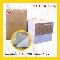 ราคา สมุดฉีกไม่มีเส้น เนื้อใน กระดาษปอนด์ 70 แกรม 5 เล่ม (20528394753)