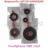 ราคา ซีลชุดยกเครื่อง AR125 OIL SEAL STANDARD มอเตอร์ไซค์ KAWASAKI motorcycle (21650584836)