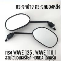 ราคา กระจกมองข้างมอเตอร์ไซค์ กระจก wave110i ขายเป็นคู่ ไม่หลอกตา ชัดเจน มีคุณภาพ สีดำ ใส่ได้รถ HONDA ทุกรุ่น (23210250415)