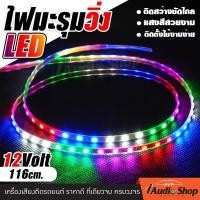 ราคา 1Pc ไฟมะรุม ไฟวิ่ง แบบวิ่ง แบบนิ่ง ไฟมะรุมLED ไฟข้าวโพด ไฟแต่ง ไฟซิ่ง ไฟมะรุมซิ่ง ไฟเม็ดมะรุม ไฟมะรุม12v ไฟมะรุม12vกันน้ำ ไฟมะรุม 12 โวลท์ ไฟมะรุม12vติดรถ LED Super Bright ยาว90 116cm iaudioshop (2326