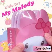ราคา พร้อมส่ง My Melody DIY ตุ๊กตากระดาษมายเมโลดี้ ของเล่นมายเมโลดี้ (20097400642)