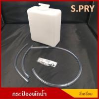ราคา S PRY กระป๋องพักน้ำ J10 UP ทรงสี่เหลี่ยม รถยนต์ ใช้ได้ทั่วไป ดัดแปลง พร้อมอุปกรณ์ติดตั้ง ราคา อันละ (2970562856)