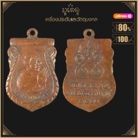 ราคา พระเครื่อง จี้พระ เหรียญพ่อท่านคล้าย วัดสวนขัน นครศรีธรรมราช พ ศ 2500 พิมพ์หยักเดียว (17452285822)