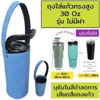 ราคา 30 oz tumbler กระเป๋าแก้ว30ออน กระเป๋าแก้ว yeti กระเป๋าแก้ว tyeso กระเป๋าเยติก ถุงแก้วเยติ ถุงใส่แก้วเยติ ถุงใส่แก้ว tyeso เยติ 30 ออนซ์ (23351447401)