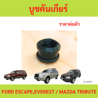 ราคา บูชสายเกียร์ บูชคันเกียร์ FORD ESCAPEEVEREST MAZDA TRIBUTE บูชสายเกียร์ บูชคันเกียร์ FORD ESCAPEEVEREST MAZDA TRIBUTE (23181576495)