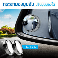 ราคา กระจก กระจกมองมุมอับ กระจกกลม กระจกลดจุดบอด กระจกมองข้าง หมุนได้รอบ กระจกเล็กมองหลัง กระจกมองมุมอับ กระจกกลมนูน กระจกติดข้าง กระจกเสริมกระจกมองข้างรถยนต์ กระจกติดกระจกมองข้าง ใส่ได้กับรถทุกรุ่น (15851