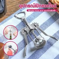 ราคา ที่เปิดไวน์ ที่เปิดขวดไวน์ ที่เปิดฝาขวดไวน์ อุปกรณ์เปิดขวดไวน์ เครื่องมือเปิดขวดไวน์ ที่เปิดขวด ที่เปิดจุกไวน์ (21938257262)