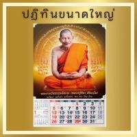 ราคา ปฎิทินแขวน ปี2568 รูปหลวงปู่ศิลา ขนาดใหญ่ 15 5 x 21 5 นิ้ว เเขวนผนัง บอกวันพระไทยจีน ข้างขึ้น ข้างแรม (23121022825)