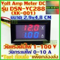 ราคา คัดสวยๆ Volt Amp Meter DC รุ่น DSN VC288 XK 001 100v 10A ไฟน้ำเงิน แดง ขนาด 2 9x4 8 cm พร้อมสายไฟ มิเตอร์ แรงดันไฟ วัดกระแส วัดไฟ DC 5v 12v 24v 48v 100v 1A 5A 10A ส่งไว (13822113813)
