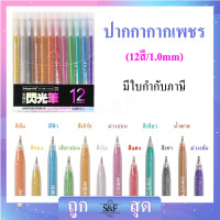 ราคา ปากกาเจลกากเพชร ปากกาเจลสี ปากกาสีสะท้อนแสง มี12สี ราคาต่อ1แพ็ค พร้อมส่ง (16337107682)