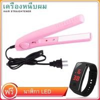 ราคา เครื่องหนีบผม ที่หนีบผม เครื่องรีดผม ที่รีดผม หนีบผม เครื่องทำผม ที่ทำผม รีดผม ร้อนเร็ว ไฟฟ้า ฟรีนาฬิกา LED (9571907708)